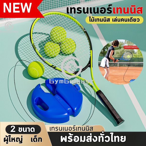 พร้อมส่ง เทรนเนอร์เทนนิส ไม้เทสนิสเล่นคนเดียว เด้งกลับด้วยสาย การฝึกอบรม ด้วยตนเอง ผู้เริ่มต้น ไม้เทนนิส
