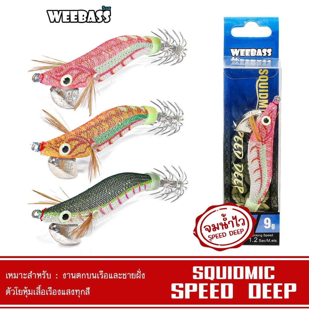 WEEBASS เหยื่อตกหมึก - รุ่น SQUIDMIC SPEED DEEP โยตกหมึก โยทะกา โยกุ้ง
