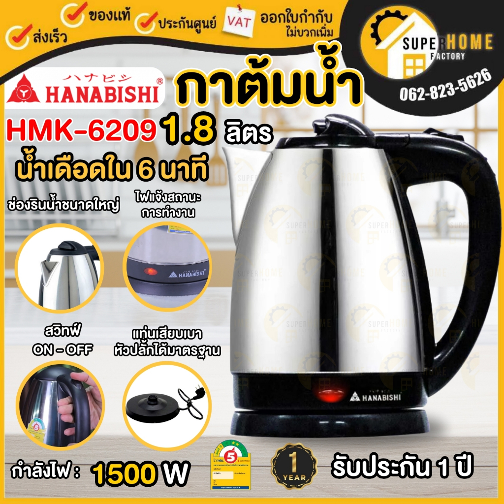 HANABISHI กาน้ำร้อนไฟฟ้า รุ่น HMK-6209 1.8 ลิตร กาต้มน้ำไฟฟ้า HMK-1901 กาต้มน้ำ กาต้มน้ำร้อนไฟฟ้า Hanabishi กาต้มน้ำร้อน