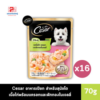 Cesar Pouch อาหารเปียก สำหรับสุนัข รสเนื้อไก่พร้อมแครอท และฟักทองในเจลลี่ ขนาด 70g.(x16 ซอง)