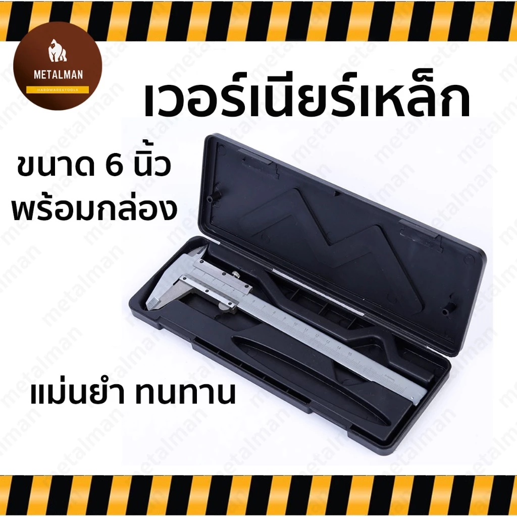 เวอร์เนียเหล็ก ขนาด 15cm. พร้อมกล่อง คาลิปเปอร์ ความแม่นยำสูง แบบเหล็กกล้าคาร์บอน