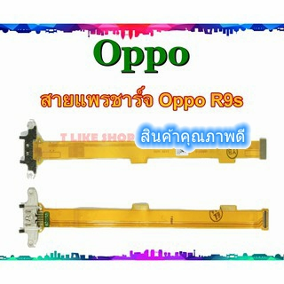 แพรชุดตูดชาร์จ Oppo R9S แพรชาร์จ Oppo R9S แพรตูดชาร์จ R9S USBR9S  R9S