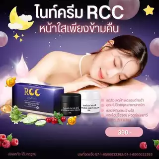 แพ็กเกจใหม่ RCC ชุดไนท์ครีม บำรุงผิวหน้า