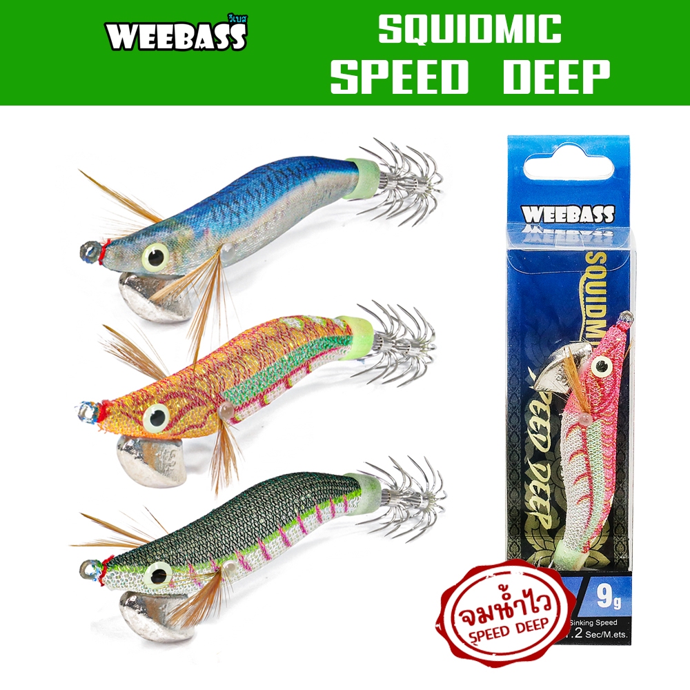 WEEBASS เหยื่อตกหมึก - รุ่น SQUIDMIC SPEED DEEP โยตกหมึก โยทะกา โยกุ้ง