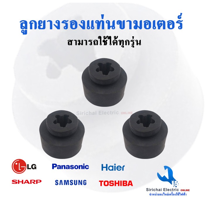 ยางรองแท่นมอเตอร์เครื่องซักผ้า และคอมเพรสเซอร์ตู้เย็น ยางกันสั่น กันกระแทก อะไหล่เครื่องซักผ้า ***** C 3/8