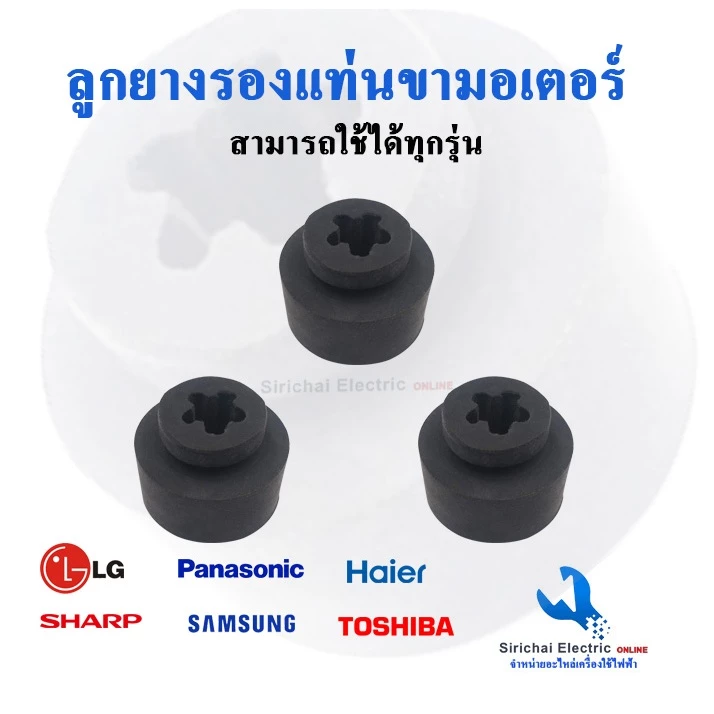 ยางรองแท่นมอเตอร์เครื่องซักผ้า และคอมเพรสเซอร์ตู้เย็น ยางกันสั่น กันกระแทก อะไหล่เครื่องซักผ้า ***** C 3/8