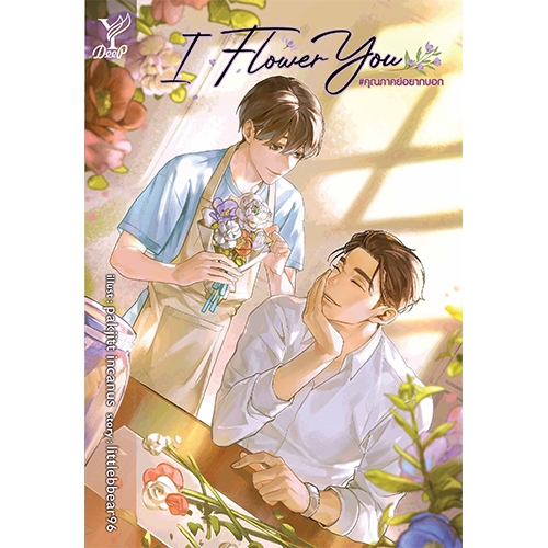 สถาพรบุ๊คส์ หนังสือ นิยายวาย I Flower You #คุณภาคย์อยากบอก โดย littlebbear96 *เป็นซีรีส์