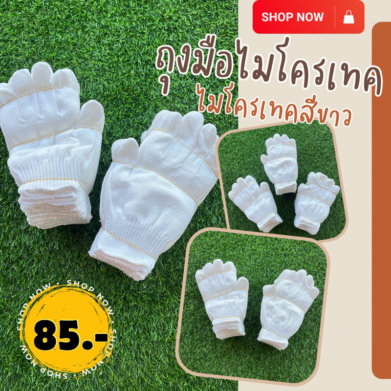 ถุงมือผ้าไมโครเทค อย่างดี ราคา 85บ./12 คู่