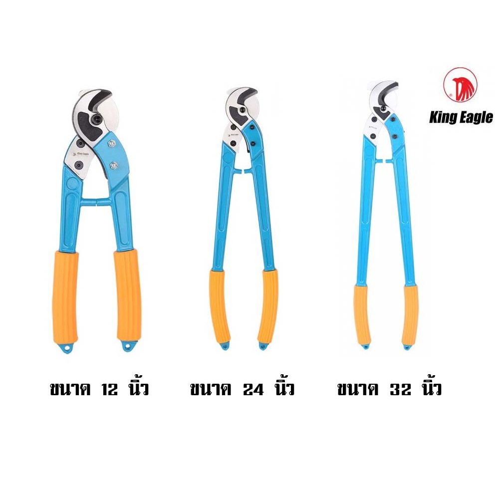 กรรไกรตัดสายเคเบิ้ล King Eagle มี 3 ขนาด