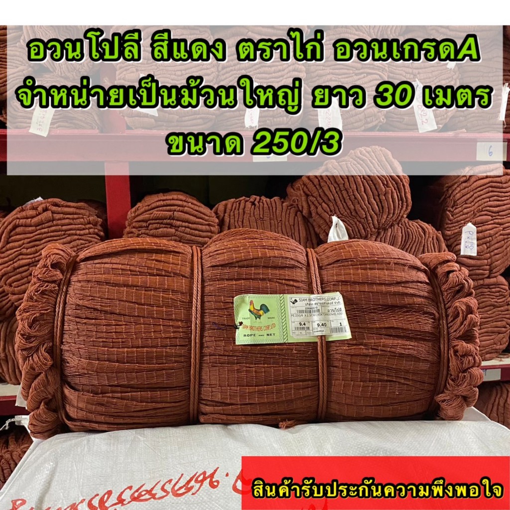 อวนโปลีสีแดง ตราไก่ เป็นอวนเกรด A จำหน่ายเป็นม้วนใหญ่ ยาว 30 ม. ขนาด250/3*1- 3 ซม.*600 ตา (ขนาดตาอวนอยู่ในตัวเลือกสินค้า