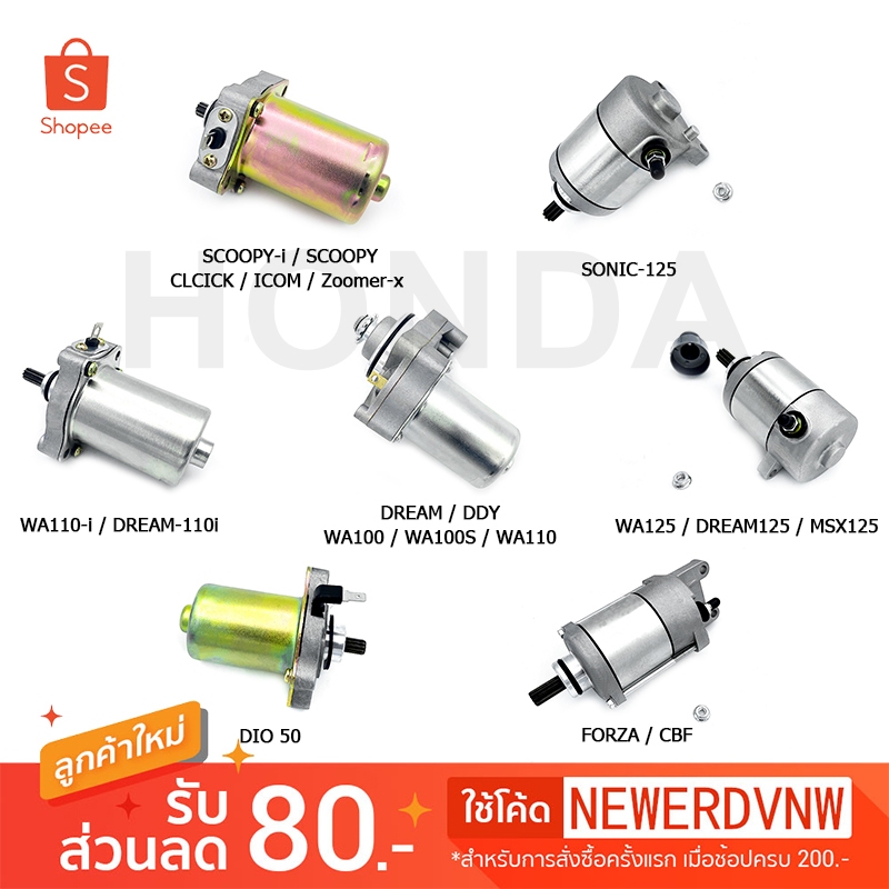 ไดสตาร์ทเดิม HONDA(มอเตอร์สตาร์ท) รุ่น CLICK / WAVE110i / WAVE125 / DREAM / SONIC / MSX125 / ZOOMER-X / Forza ไดสตาร์ท