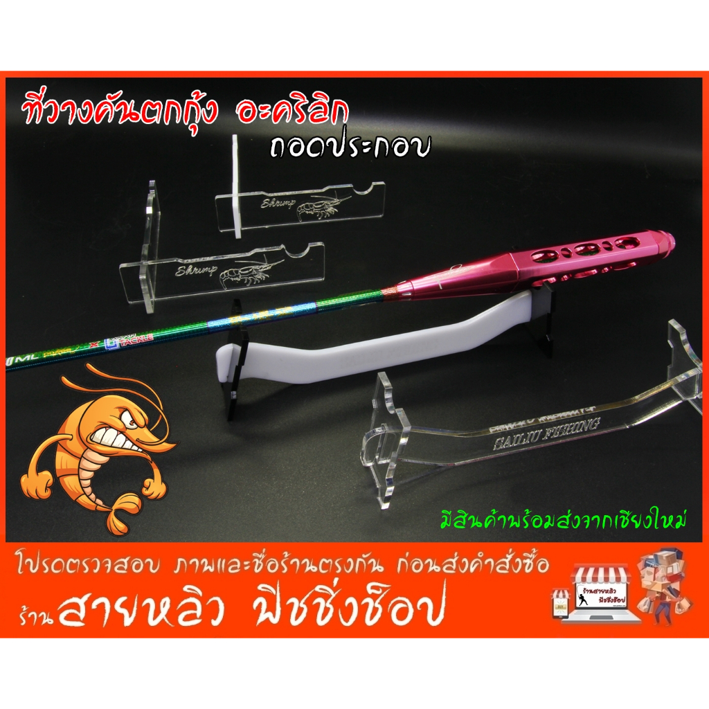 ที่วางคันตกกุ้ง ถอดประกอบ วางคันเบ็ดตกกุ้งบ่อ อะคริลิค งานเลเซอร์ สวยงาม หรูหรา มีระดับ (มีสินค้าพร้อมส่งในไทย)