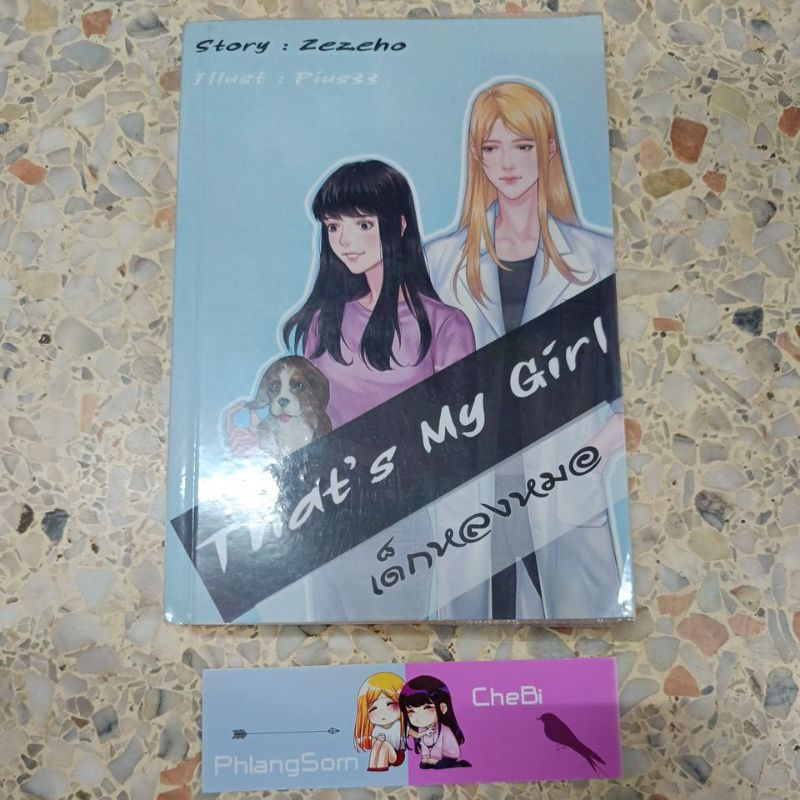 นิยายยูริ (yuri) มือ2 That's my girl เด็กหลงหมอ ของ Zezeho