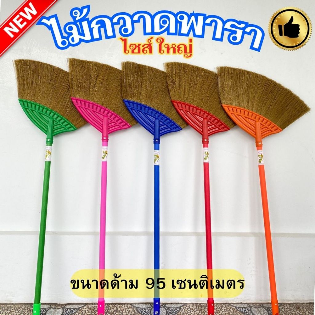 ไม้กวาดพารา ขนาด 95 เซนติเมตร ไม้กวาดพลาสติก ไม้กวาด อุปกรณ์ทำความสะอาด ราคาถูก คุณภาพดี