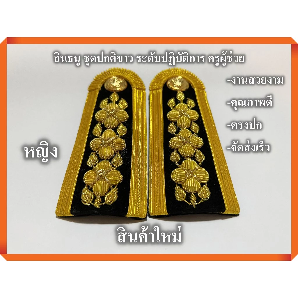 ระดับปฏิบัติการ ครูผู้ช่วย อินธนู ชุดปกติขาว ( สำหรับผู้หญิง) งานคุณภาพ ตรงปก จัดส่งเร็ว