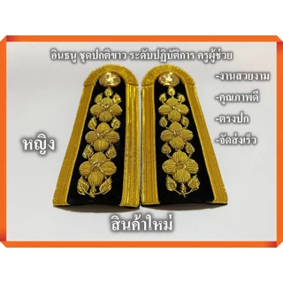 ระดับปฏิบัติการ ครูผู้ช่วย อินธนู ชุดปกติขาว ( สำหรับผู้หญิง) งานคุณภาพ ตรงปก จัดส่งเร็ว