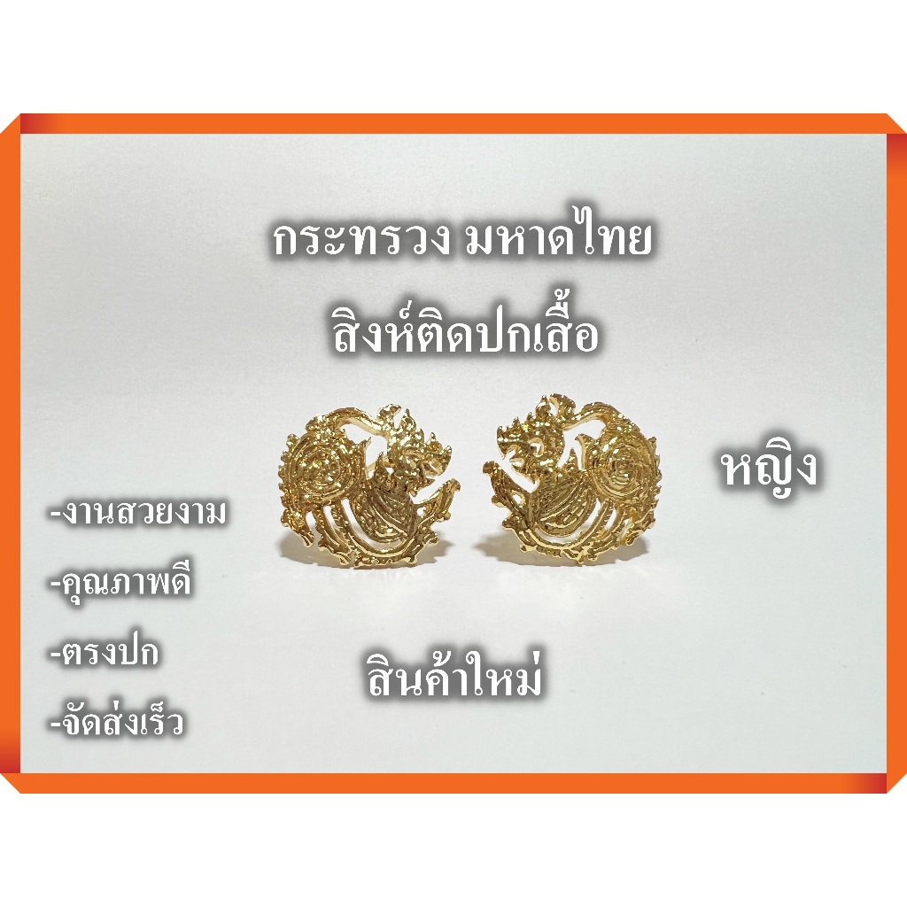 สิงห์ เข็มกลัด สำหรับผู้หญิง ติดปกเสื้อ ใช้งานง่าย งานดี ตรงปก จัดส่งเร็ว