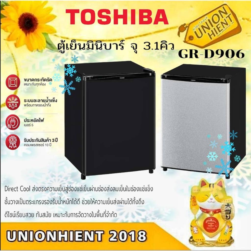 TOSHIBA ตู้เย็นมินิบาร์ รุ่น GR-D906 สี สีเงิน (MS) สีดำ (MG) ขนาด 3.1 คิว