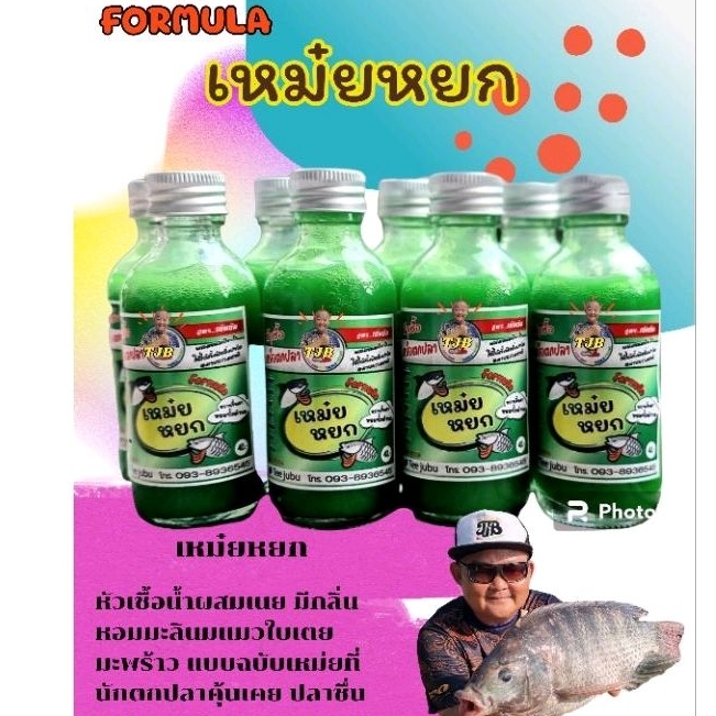 FOMULAเหม๋ยหยกหัวเชื้อตกปลาเกร็ด