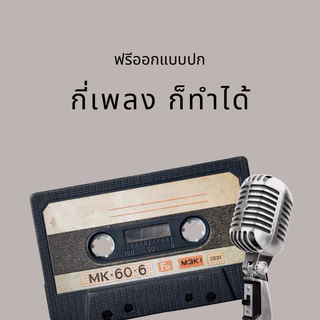 อัดเทป เพลงที่ชอบ เพลลิสที่ใช่ ออกแบบปกฟรี