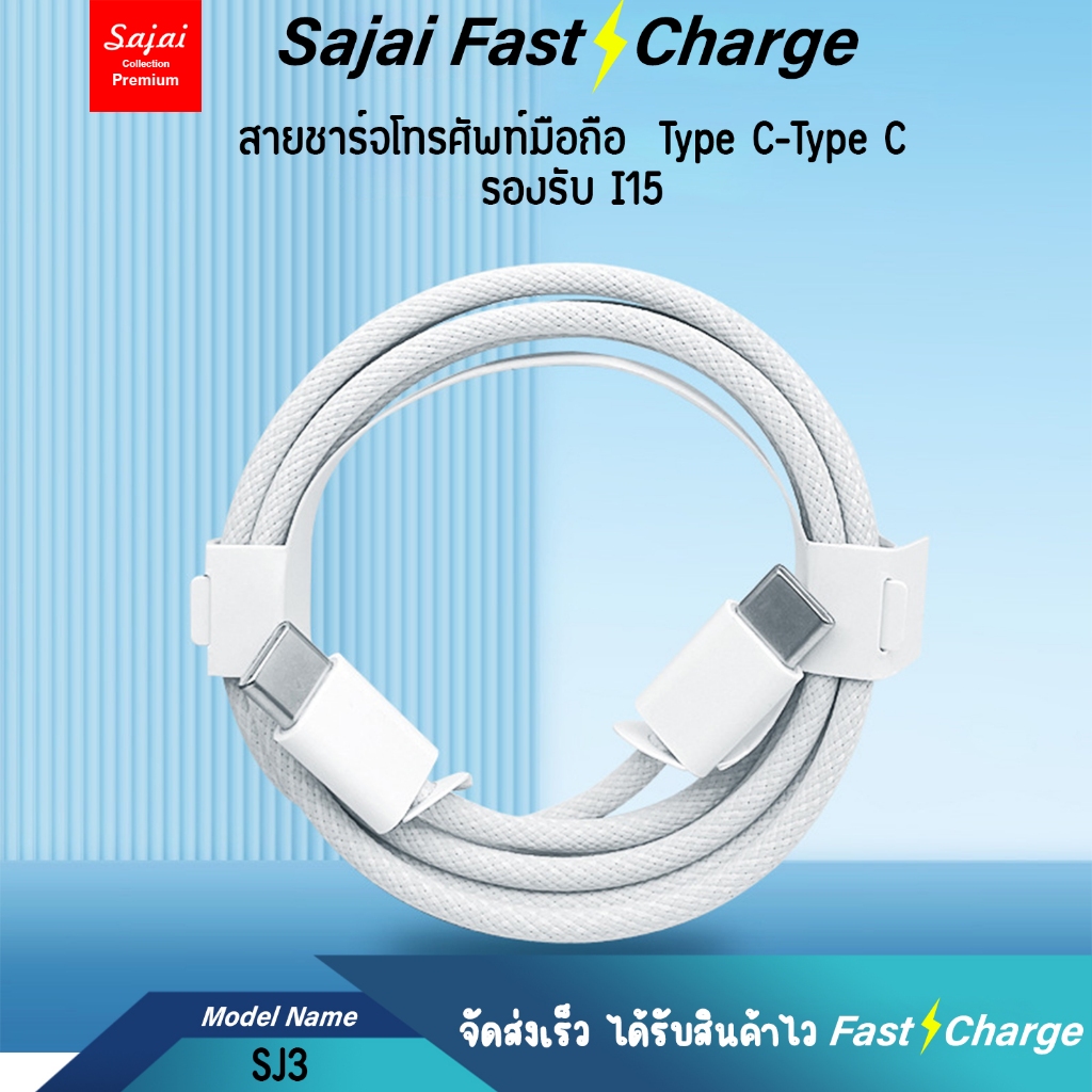 รับประกัน1ปี Sajai SJ 3 สายชาร์จType-C to Type-C รองรับ i15 PD 22.5W 60W สายถักชาร์จเร็ว 1 เมตร