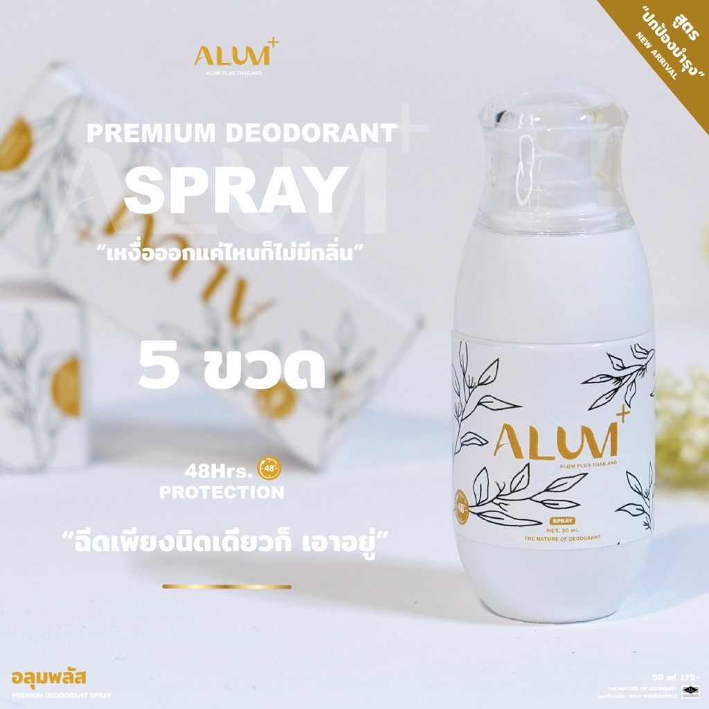 สเปรย์สารส้มพรีเมียมเข้มข้นระงับกลิ่นกายลดเหงื่อ 48 ชั่วโมง(5 ขวด) แห้งไวไร้คราบ "ปกป้องพร้อมบำรุง"