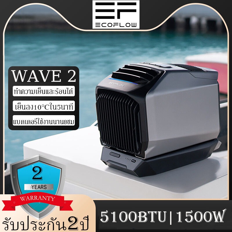 [พร้อมส่ง]ECOFLOW WAVE 2 แอร์เคลื่อนที่ 5100 BTU 1500W แอร์รถยนต์ คอมเพรสเซอร์ความจุความเย็น