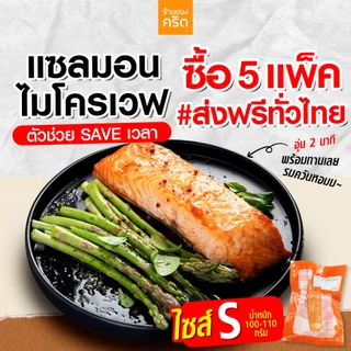 ❤️Size S แซลมอน Ready to EAT 5 ชิ้น ส่งฟรี❤️ (ชิ้นละ 100-110 กรัม) ❤️โคตรเซฟเวลา❤️ อุ่น 2 นาที พร้อมกินเลย ร้านของคริต