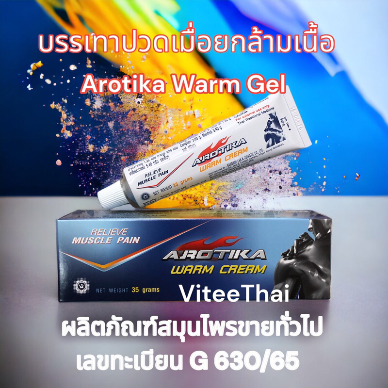 AROTIKA WARM CREAM อโรติกา วอร์ม ครีม ขนาด 35 กรัม สำหรับปวดเมื่อยกล้ามเนื้อ ผลิตภัณฑ์สมุนไพรขายทั่ว