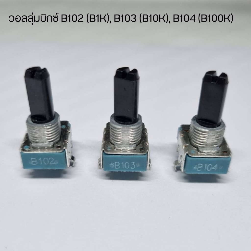 วอลลุ่มมิกซ์ Potentiometer B102 (B1K), B103 (B10K), B104 (B100K) 4 ขา
