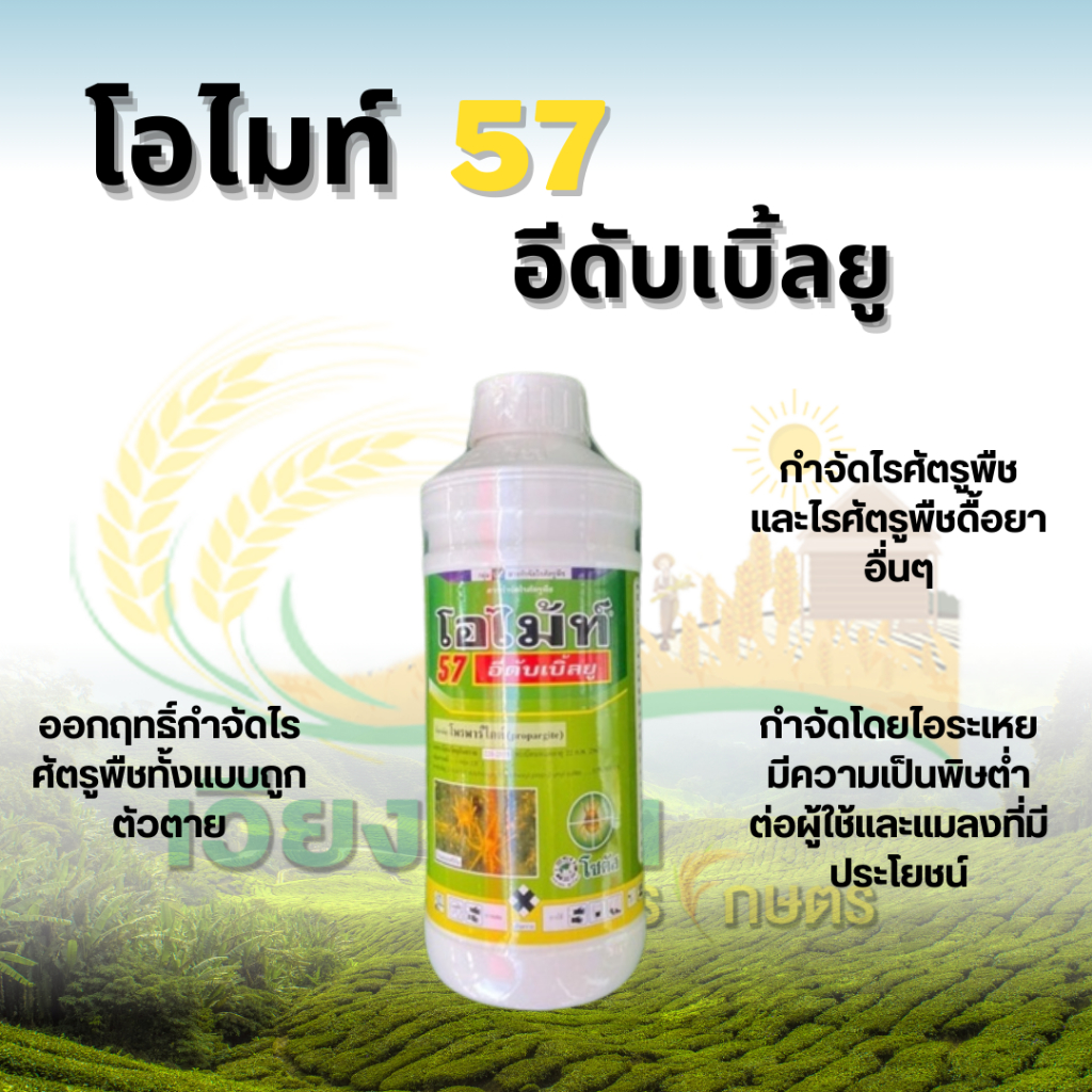 โอไม้ท์ 57 อีดับเบิ้ลยู (Omite 57 EW) | 1 ลิตร