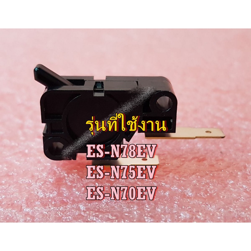 อะไหล่เครื่องซักผ้าชาร์ป (STOP SWITCH(ด้านขวา)TCE(A)/QSW-MA024QBZZ/ใช้กับรุ่น ES-N78EV :ES-N75EV :ES