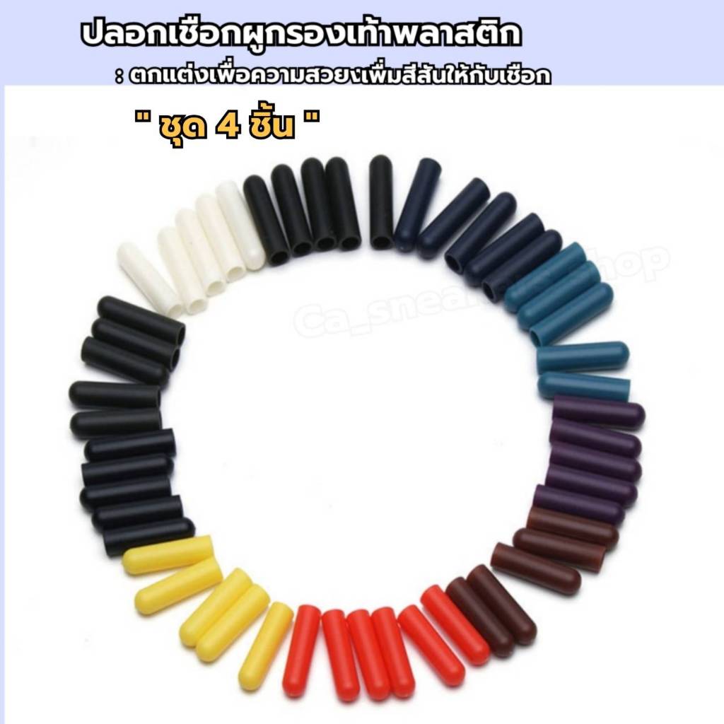 DIYหัวเชือกรองเท้า พลาสติกABS ใส่เองง่ายสำหรับปิดปลายเชือกกางเกง เป็นชุด4ชิ้น พร้อมส่งจากไทย