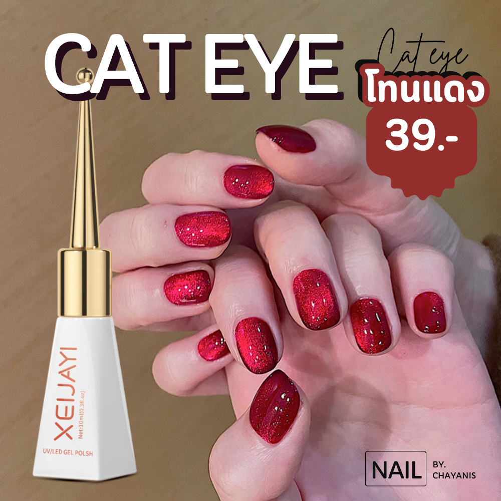 สีเจล Cat eye โทนแดงแบรนด์ xeijayi 10ml