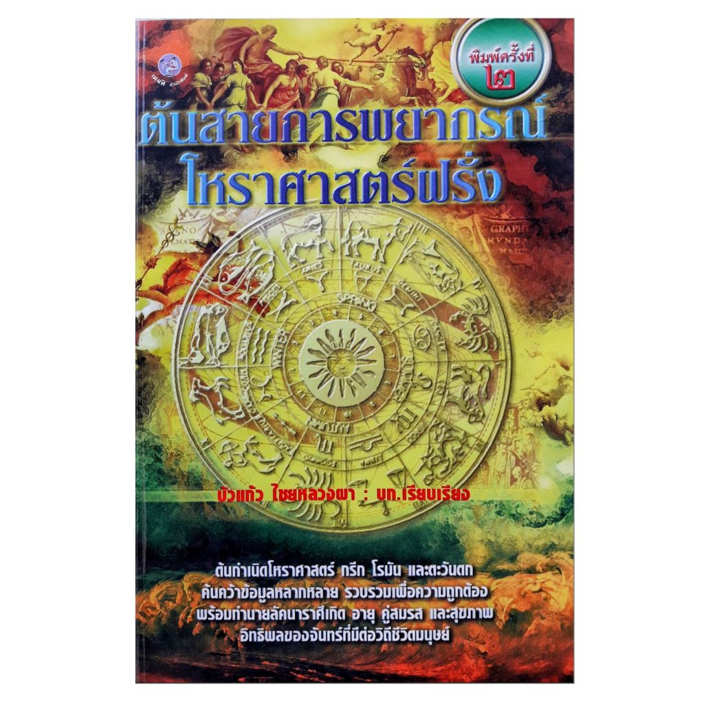 หนังสือ ดูดวง โหราศาสตร์ ต้นสายการ พยากรณ์ โหราศาสตร์ฝรั่ง horoscope WinWinBookshop