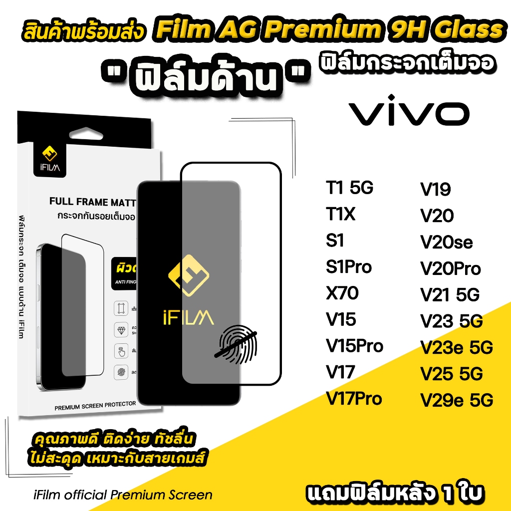 iFilm ฟิล์มกระจก ผิว ด้าน AG For VIVO V29e V25 V23 e V21 V20 Pro V19 V17 Pro V15 Pro X70 T1 X Film Matte Glass ฟิล์มvivo