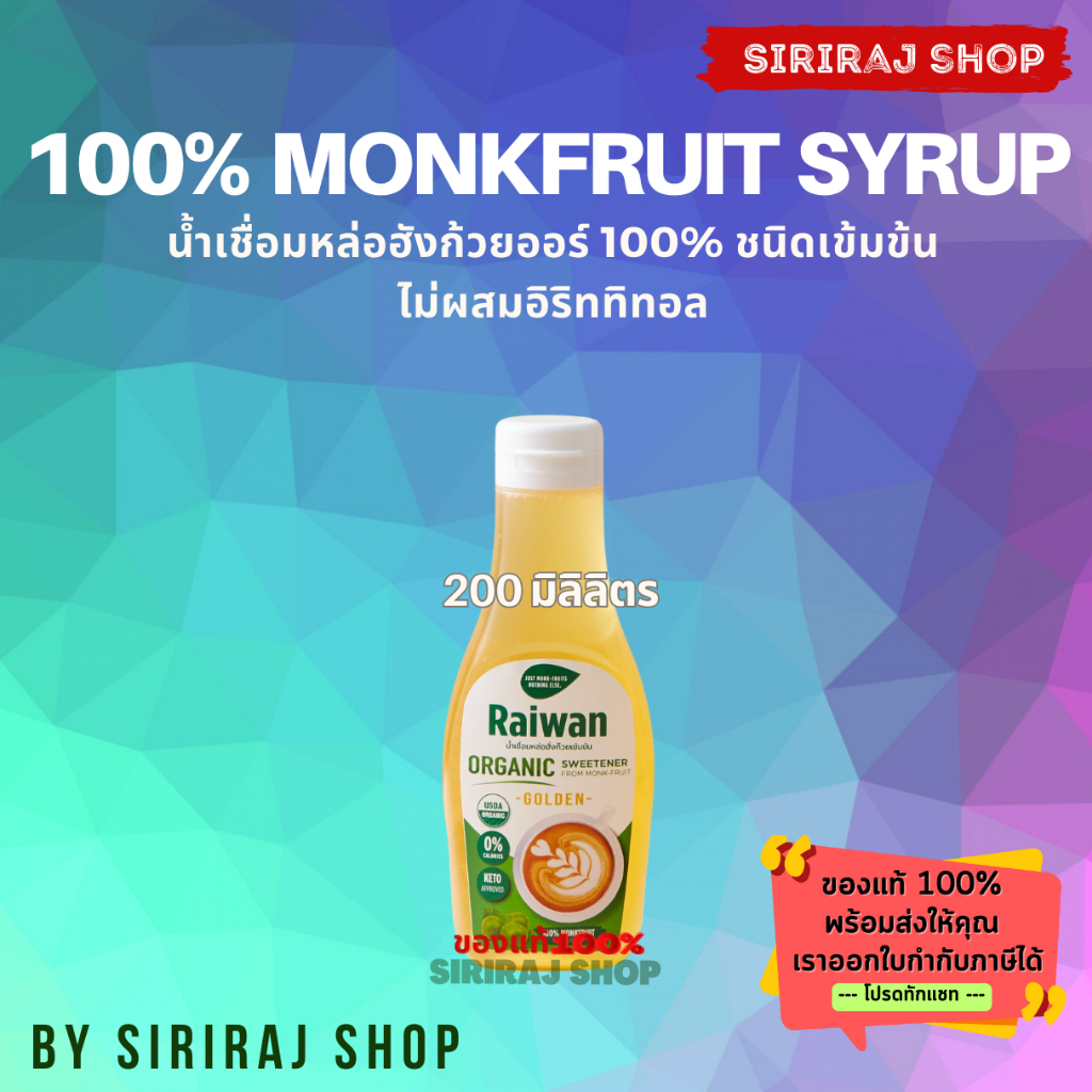 ไซรัปหล่อฮั่งก๊วยไร่หวาน 200มล | น้ำเชื่อมหล่อฮั่งก๊วยเข้มข้นไร่หวาน | Raiwan Monk-Fruit Syrup 200mL