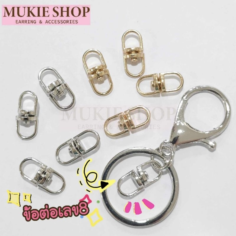 Mellow Shop DIY ข้อต่อพวงกุญแจ รุ่น ข้อต่อเลข8 ข้อต่อ ห่วงหมุน ข้อต่อหมุน สำหรับพวงกุญแจ