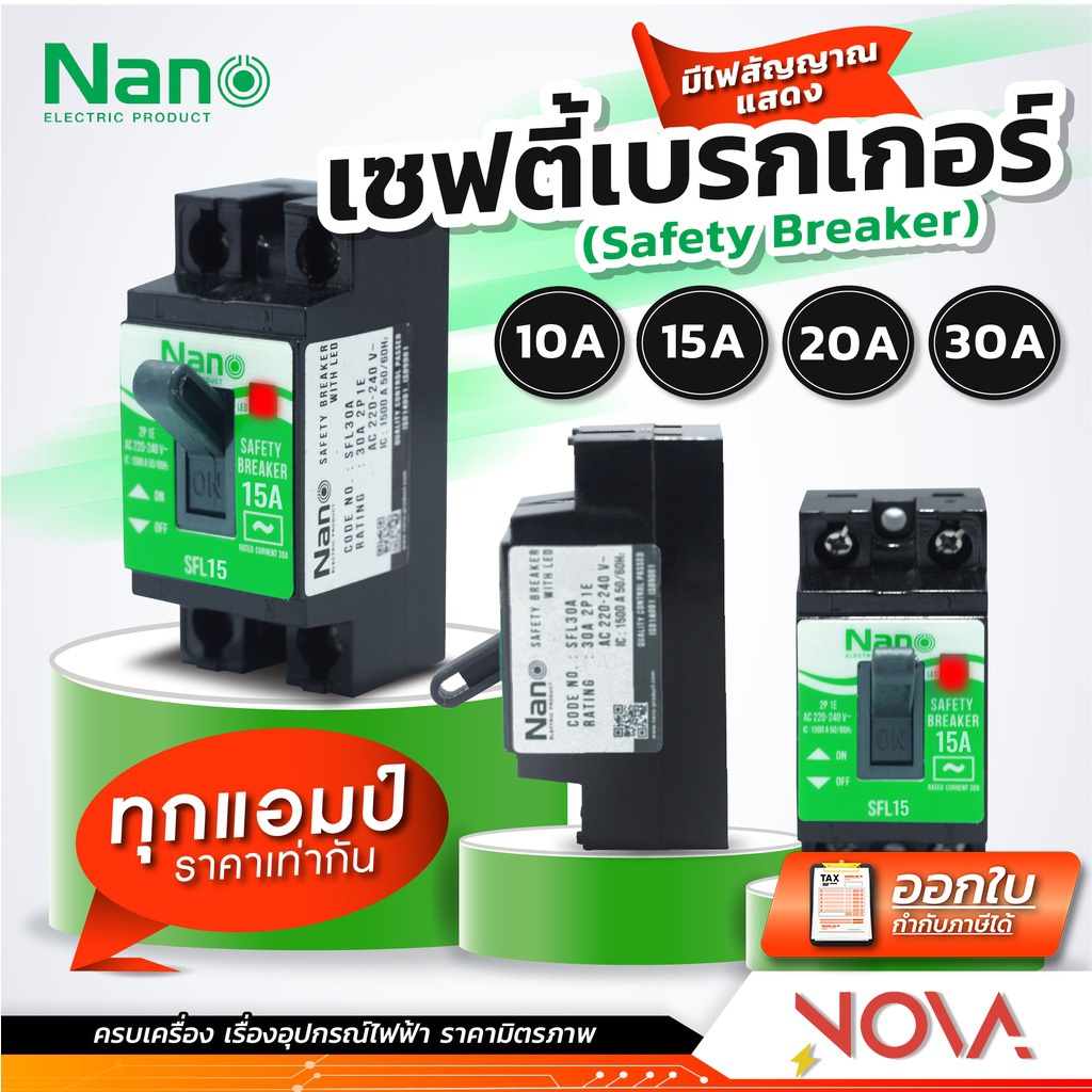 เซฟตี้เบรกเกอร์ เบรคเกอร์ Breaker 10A/15A/20A/30A NANO นาโน ***มีไฟ***