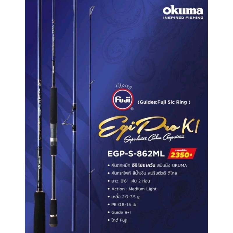 คันตกหมึก OKUMA Egi Pro K1 8.6ฟุต PE 0.8-1.5
