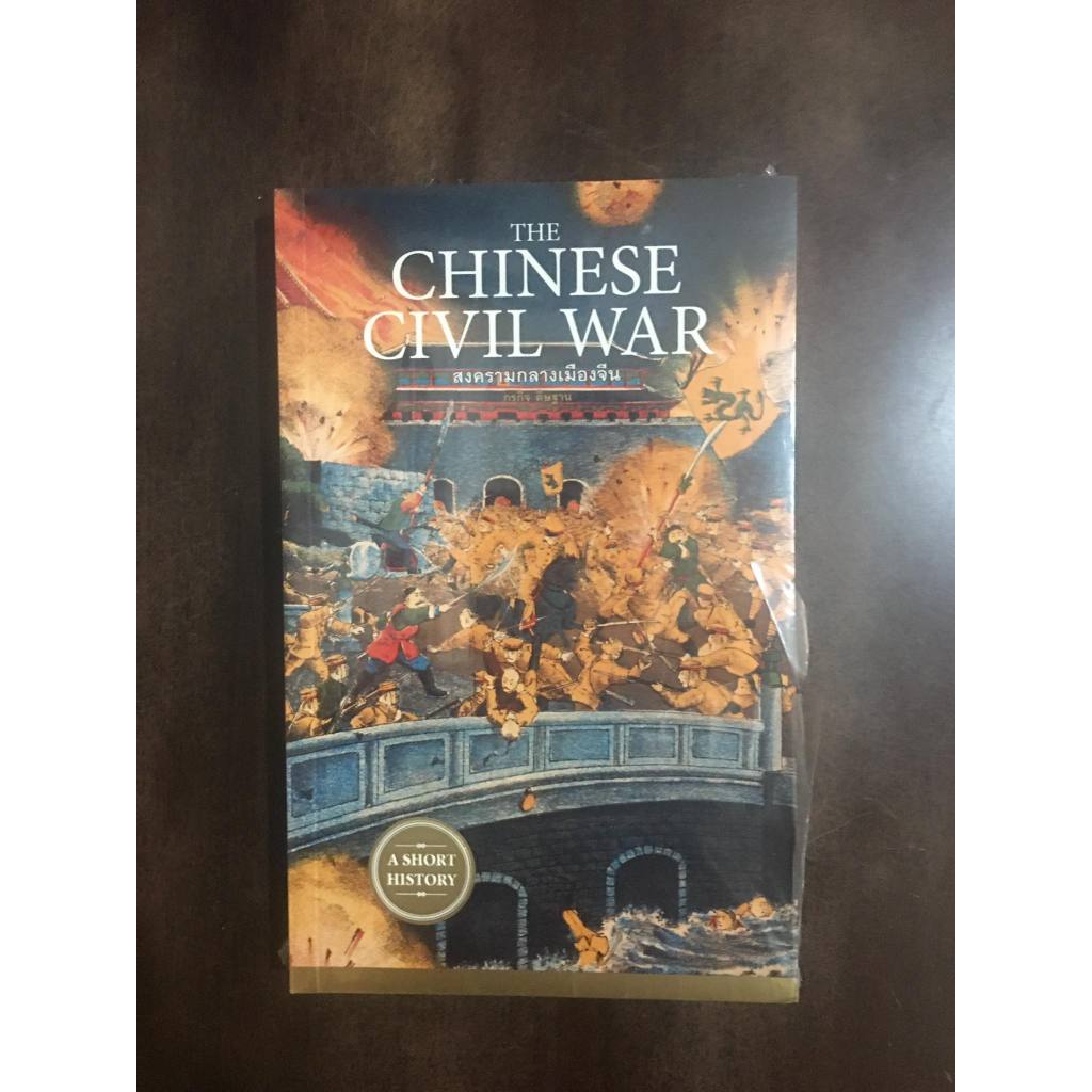 THE CHINESE CIVIL WAR สงครามกลางเมืองจีน