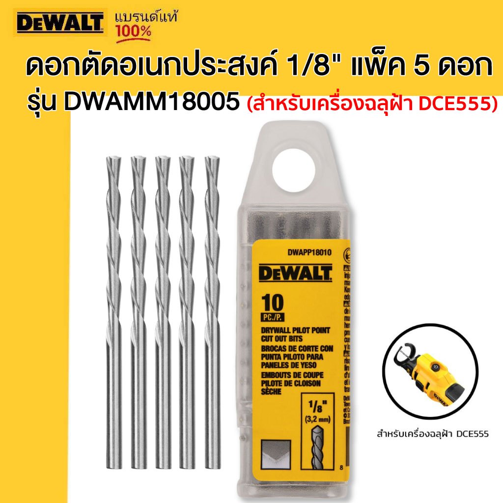 DEWALT รุ่น DWAMM18005 ดอกตัดอเนกประสงค์ 1/8" แพ็ค 5 ดอก สำหรับเครื่องฉลุฝ้า DCE555
