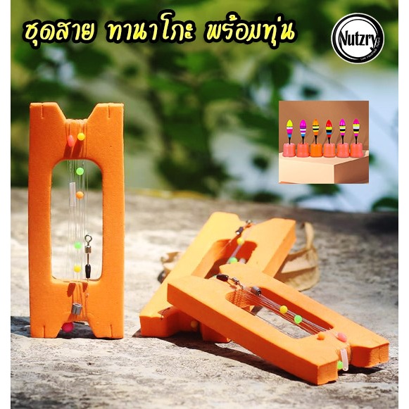 ชุดสาย ทานาโกะ อย่างดี พร้อมใช้ง่าย สะดวก พร้อมตกได้เลย