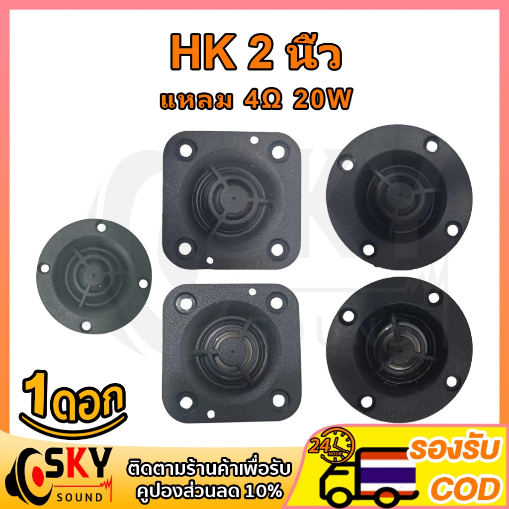 SKYSOUND แหลม 2 นิ้ว hk 4Ω 20W เสียงแหลม 2 นิ้วhk ดอกแหลม2นิ้ว hk แหลม2นิ้ว เสียงแหลม 2 นิ้ว ลำโพงเสียงแหลม ดอกเสียงแหลม
