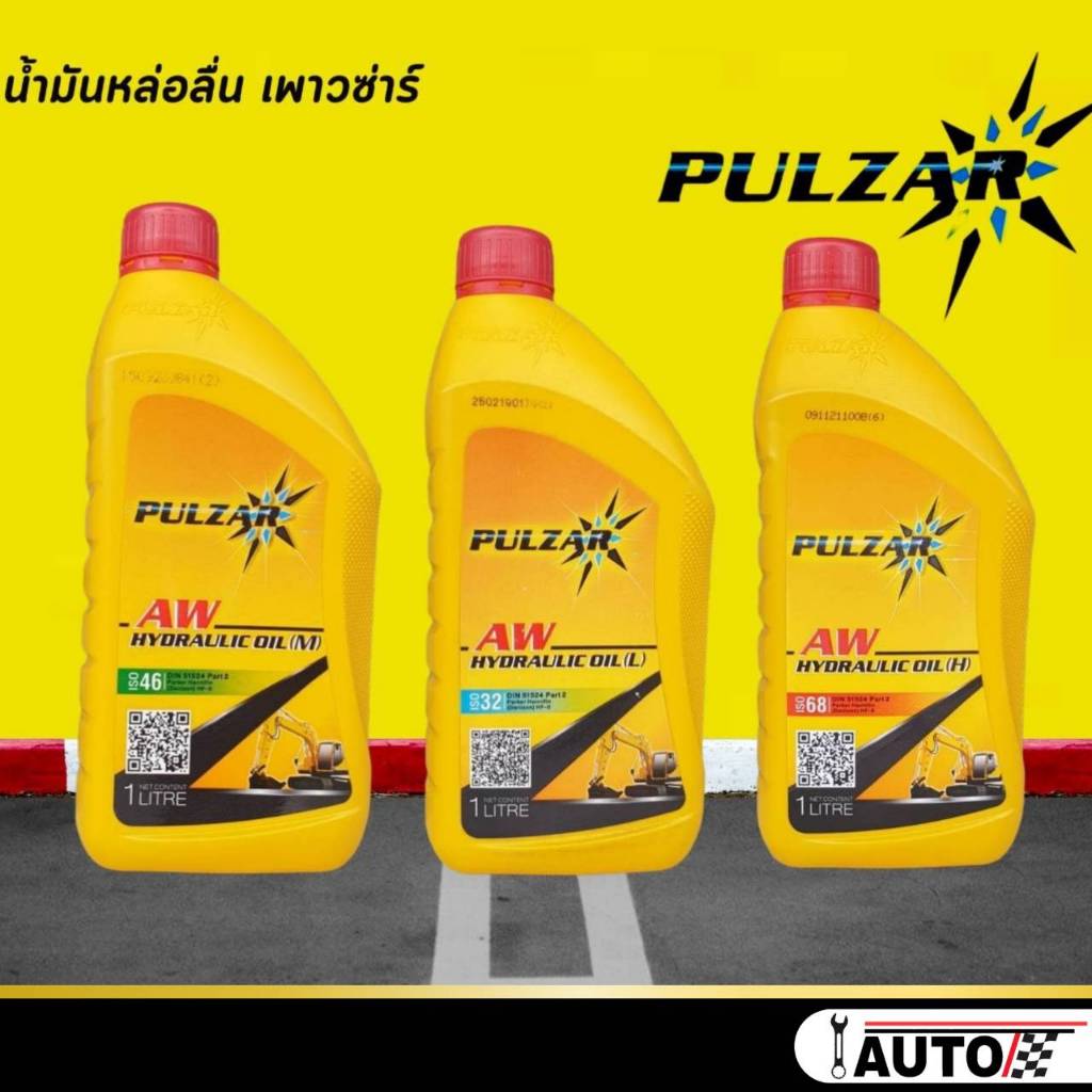 ไฮดรอลิก ออยล์ น้ำมันไฮดรอลิก เพาวซ่าร์ Pulzar Hydraulic Oil ขนาด 1 ลิตร ***ตัวเลือกเบอร์ 32 / 46 / 68