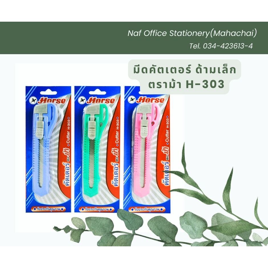 มีดคัตเตอร์ ด้ามเล็กพลาสติก ตราม้า H-303