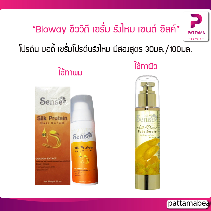 Sense Silk Protein Body Serum เซนต์ เซรั่มรังไหมบำรุงผิว ซิลค์ โปรตีน บอดี้ เซรั่ม 100ml. (ชีววิถี) เปลี่ยนแพ็คเกจ