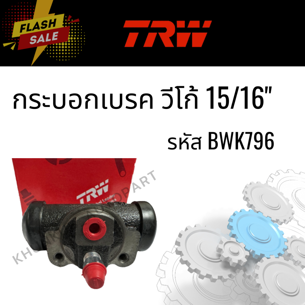 TRW กระบอกเบรคหลัง TOYOTA VIGO โตโยต้า วีโก้ ขนาด 15/16" (รหัส BWK796)