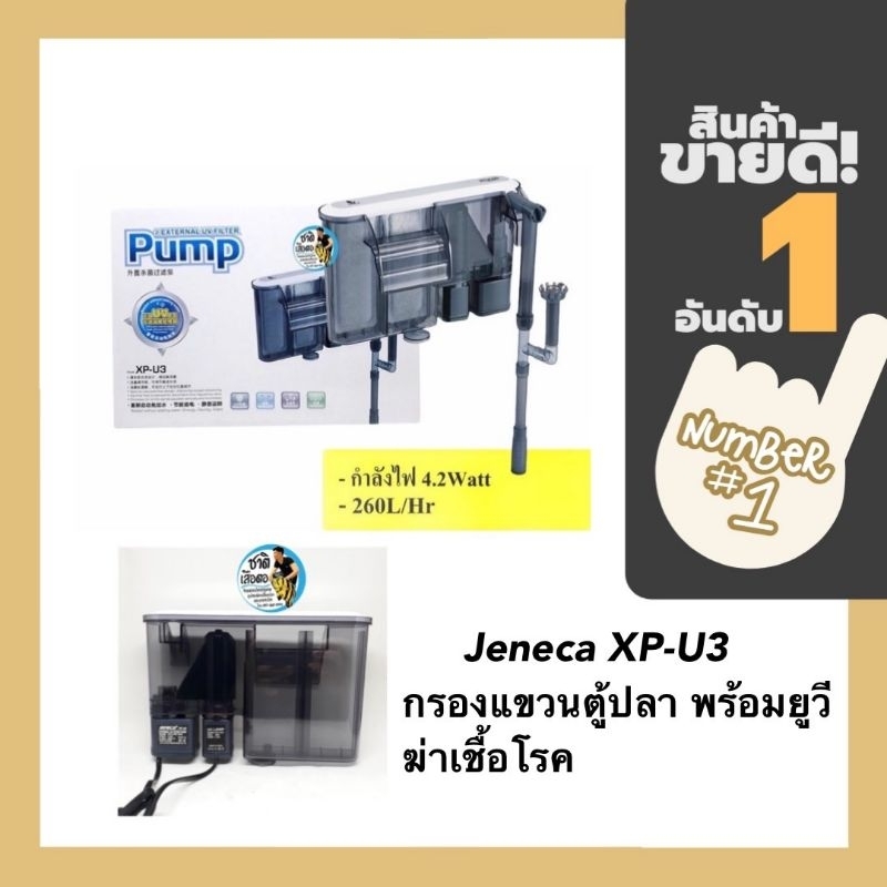 Jeneca XP-U3 กรองแขวนตู้ปลา พร้อมยูวี ฆ่าเชื้อโรค ช่วยให้น้ำใส น้ำไม่เขียว External UV Filter Pump