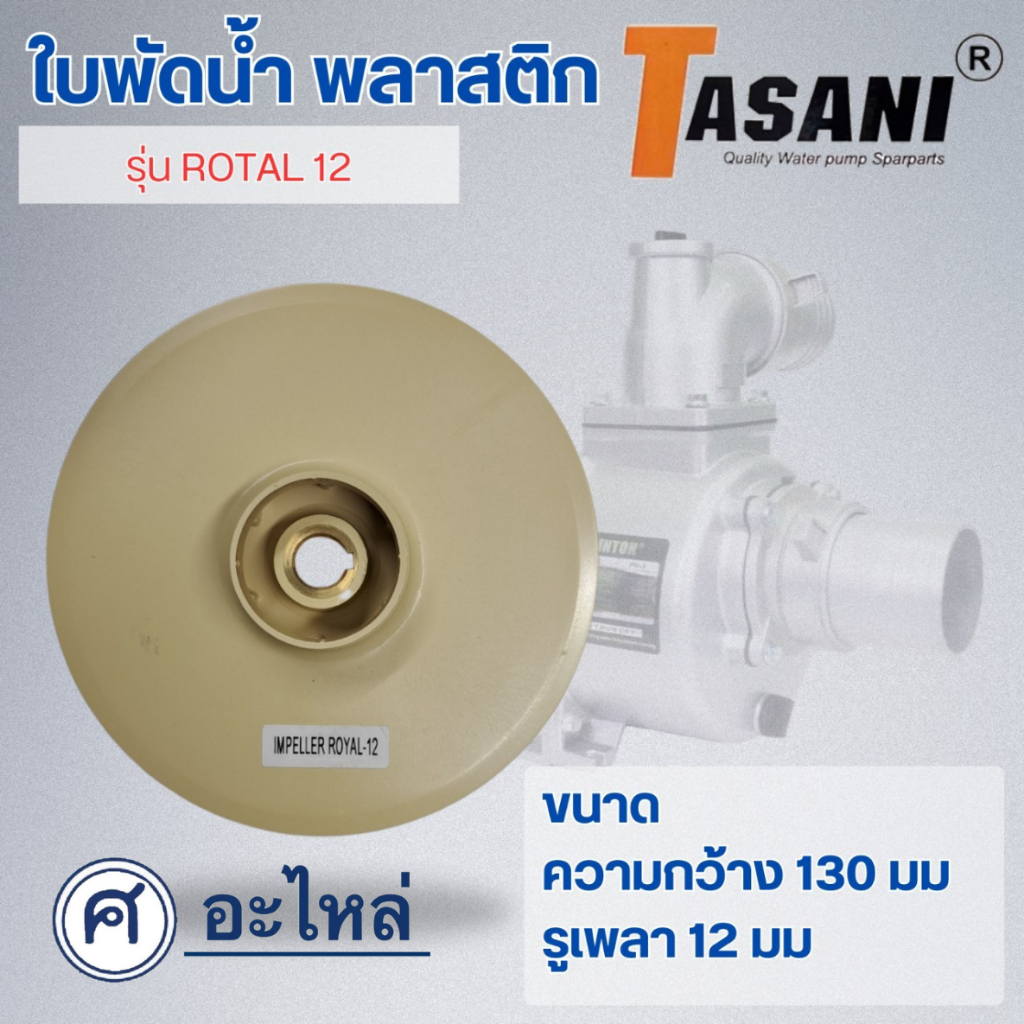 ใบพัดน้ำ ขนาด 130x12mm.ใช้สำหรับปั๊มน้ำ(หนา 11 มิล)